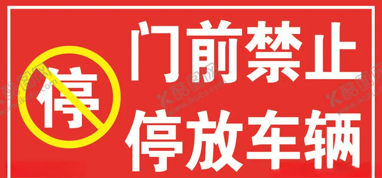 编号：98767306301030266514【酷图网】源文件下载-禁止停放