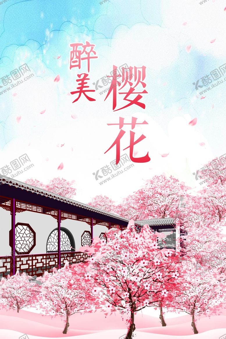 编号：38546910062111195413【酷图网】源文件下载-醉美樱花海报
