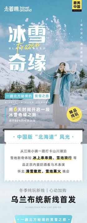 冰雪奇缘旅游海报