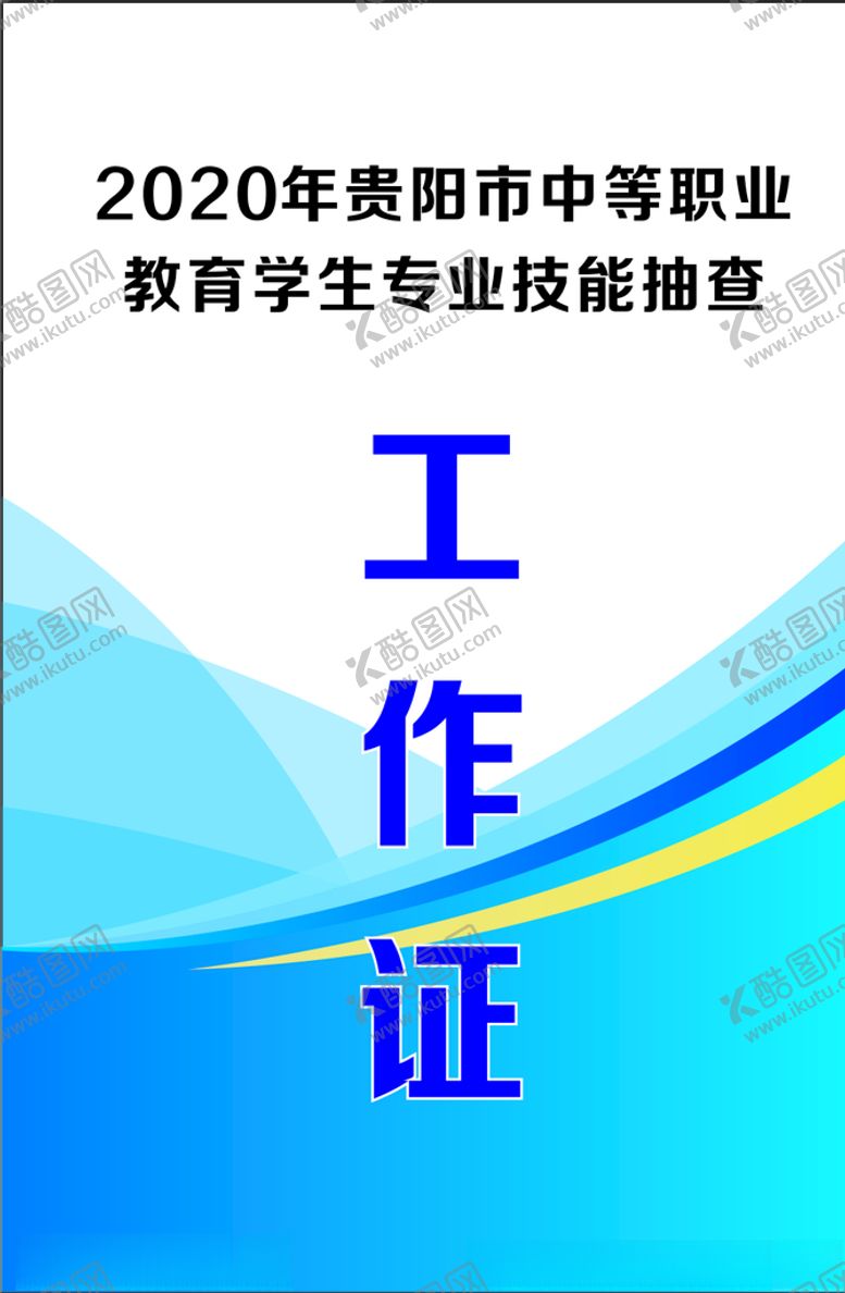 编号：70028005172100231875【酷图网】源文件下载-工作证