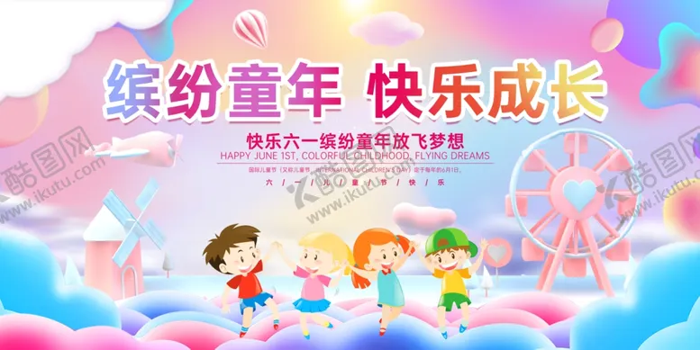 编号：70125806300454291214【酷图网】源文件下载-六一儿童节海报展板