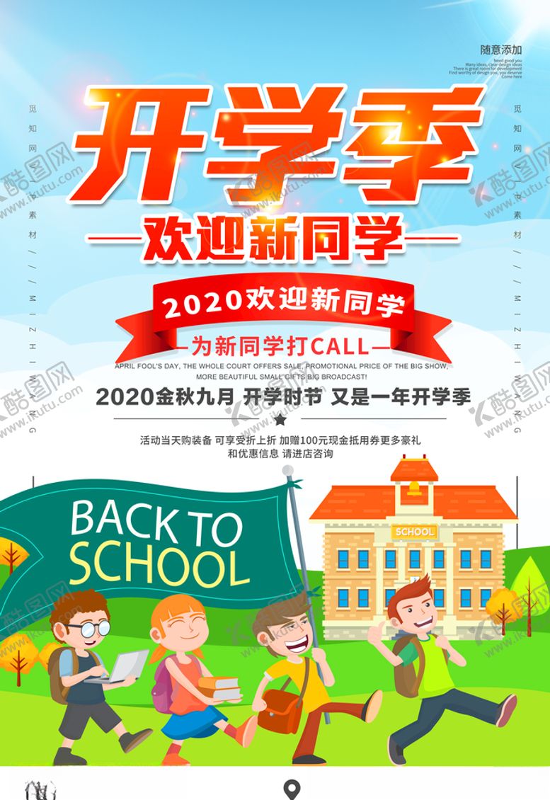 编号：89886405102232255451【酷图网】源文件下载-开学季