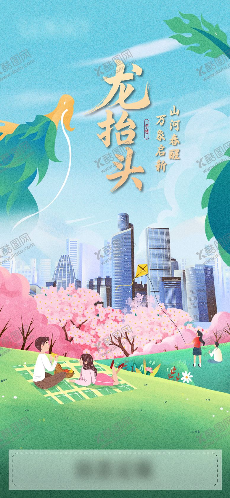 编号：91880302200201192109【酷图网】源文件下载-龙抬头节日节气刷屏海报