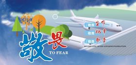 敬畏生命敬畏规章敬畏职责