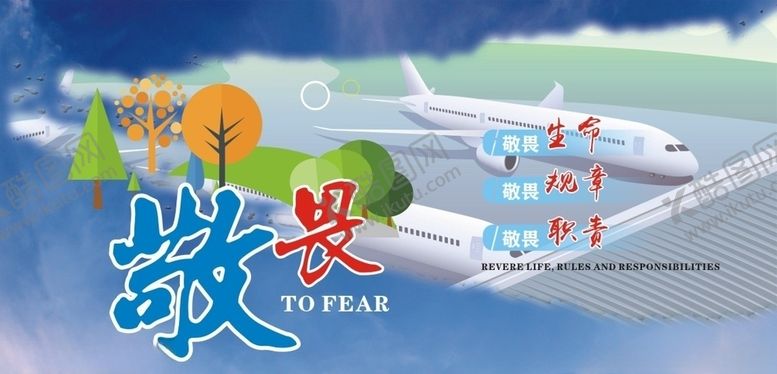 编号：62276207011704129239【酷图网】源文件下载-敬畏生命敬畏规章敬畏职责
