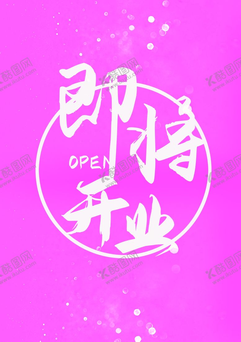 编号：30557809240905198910【酷图网】源文件下载-即将开业