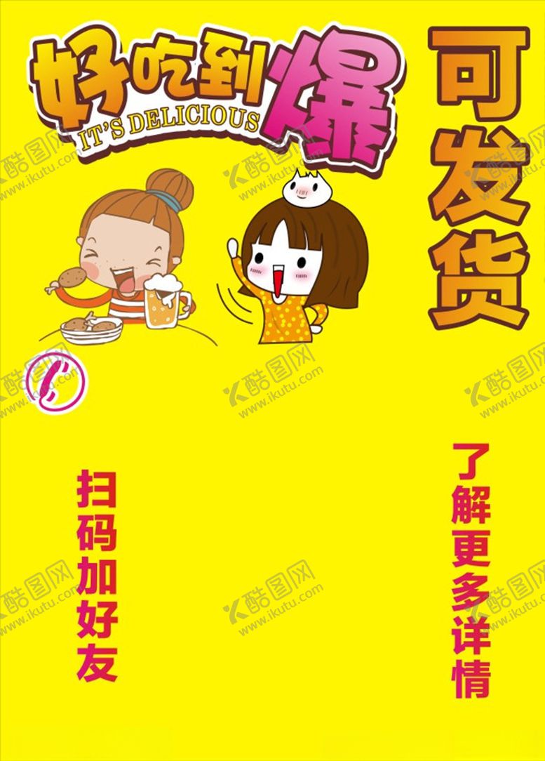 编号：46058503260925542658【酷图网】源文件下载-好吃到爆