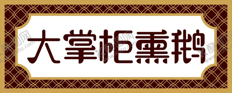 编号：43541301190040107017【酷图网】源文件下载-古典灯箱