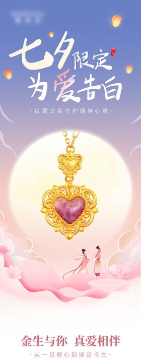 七夕情人节珠宝黄金海报长图