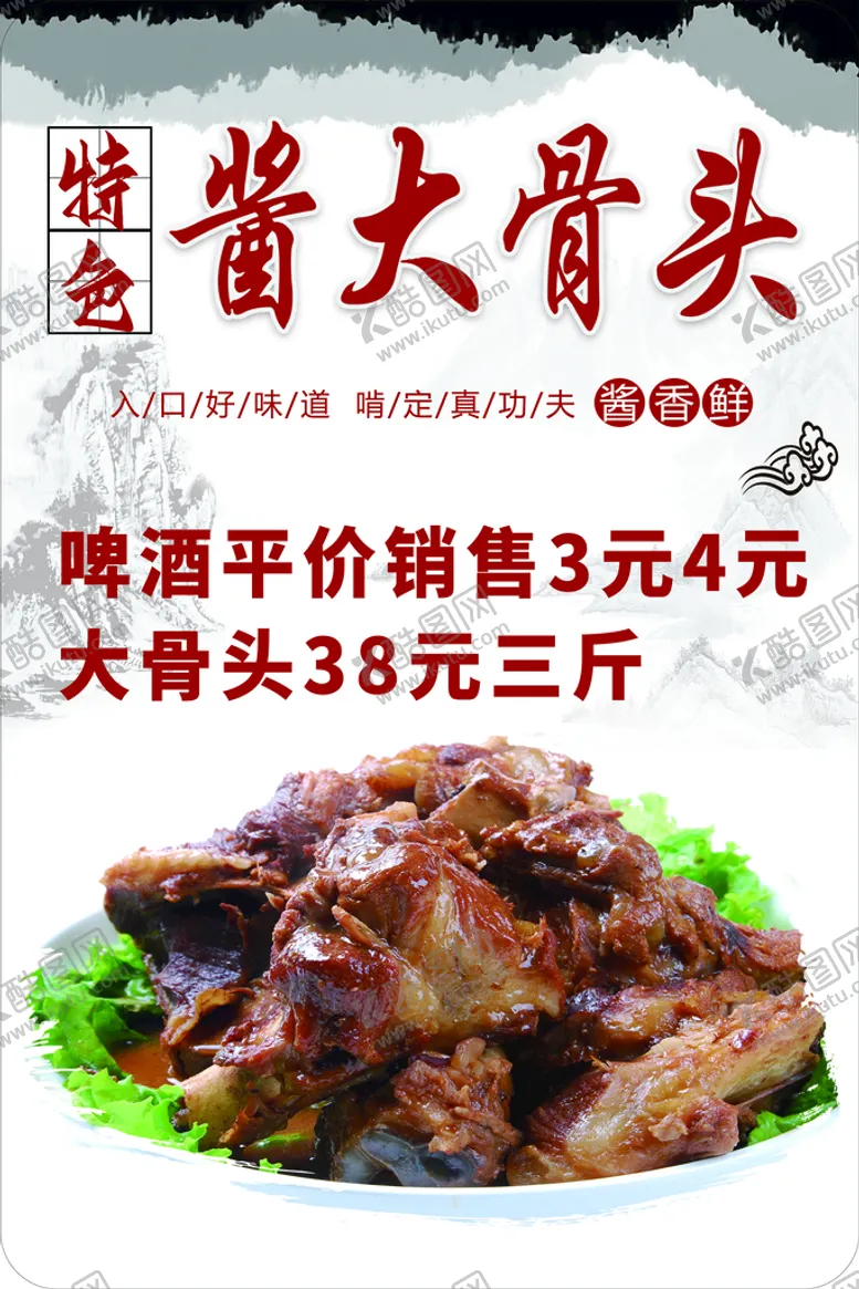 编号：52183010020046056130【酷图网】源文件下载-酱大骨海报