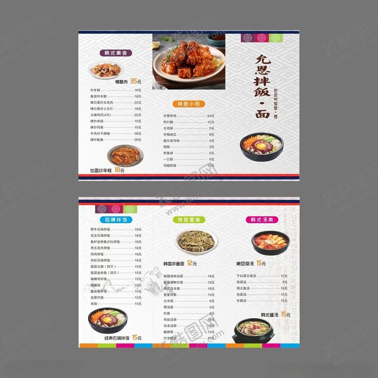 编号：42836202210739567930【酷图网】源文件下载-韩国炸酱面炒年糕菜单