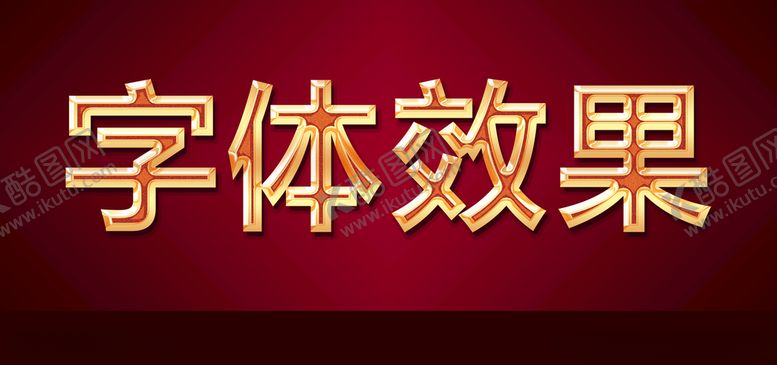 编号：66545109220543403940【酷图网】源文件下载-金色文字效果