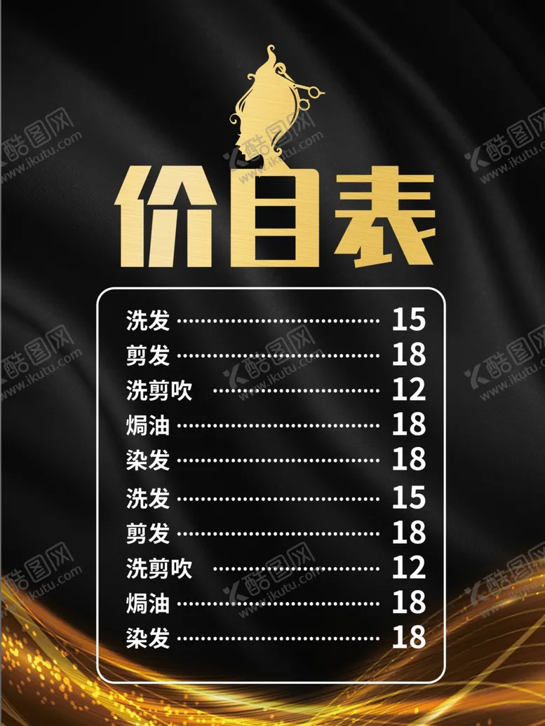编号：73808301300253033164【酷图网】源文件下载-美发价目表