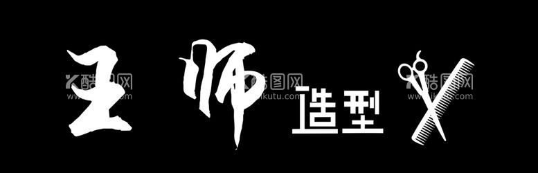 编号：60970803112259433936【酷图网】源文件下载-理发店门头