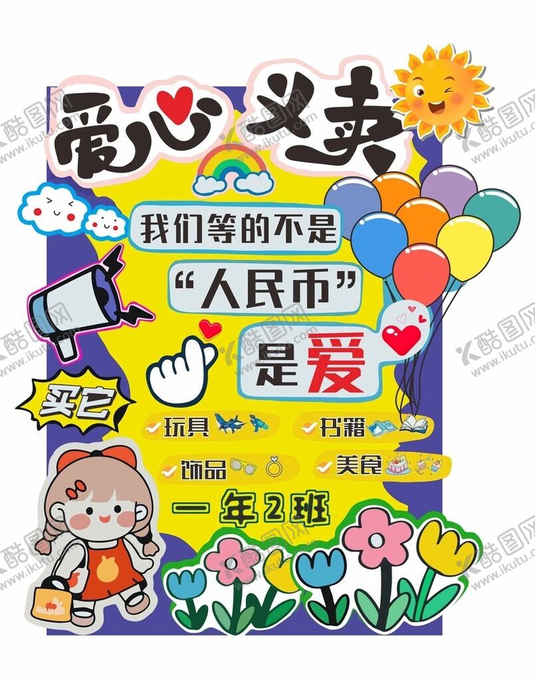 编号：73857509251932204632【酷图网】源文件下载-爱心义卖