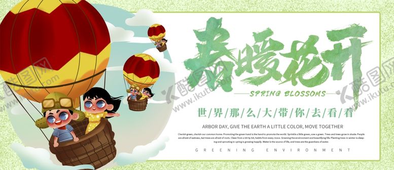 编号：79579504200002331129【酷图网】源文件下载-春暖花开春游季宣传展板