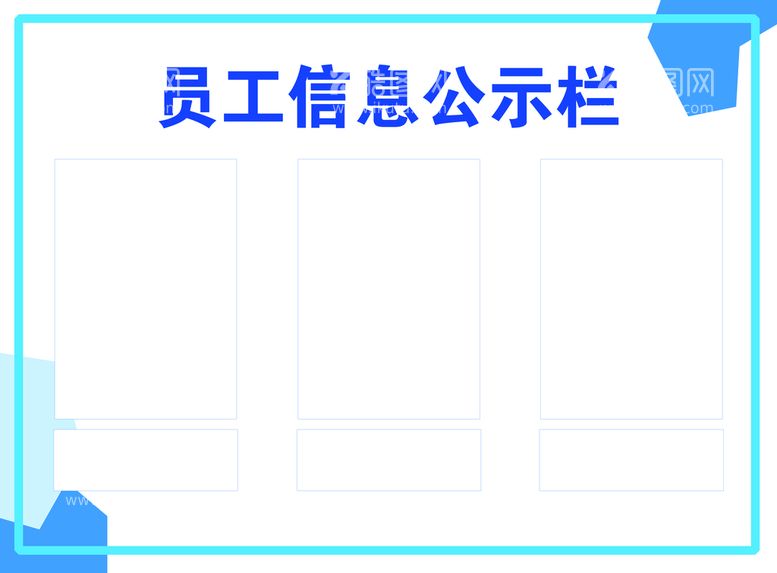 编号：21697309291330096825【酷图网】源文件下载-员工信息公示栏