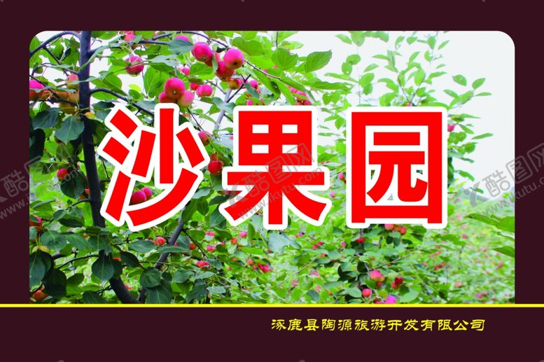 编号：37518309171339534874【酷图网】源文件下载-沙果园牌匾