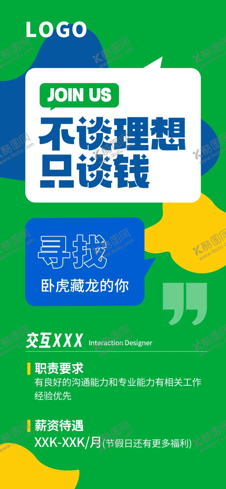 编号：39676802090817597716【酷图网】源文件下载-互联网招聘