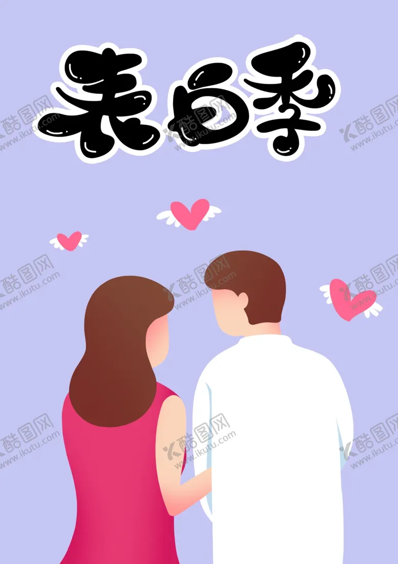 编号：59747007012115536845【酷图网】源文件下载-520情人节