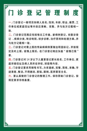 门诊登记制度牌