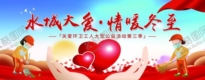 编号：66145704061616003578【酷图网】源文件下载-水城大爱情暖冬至