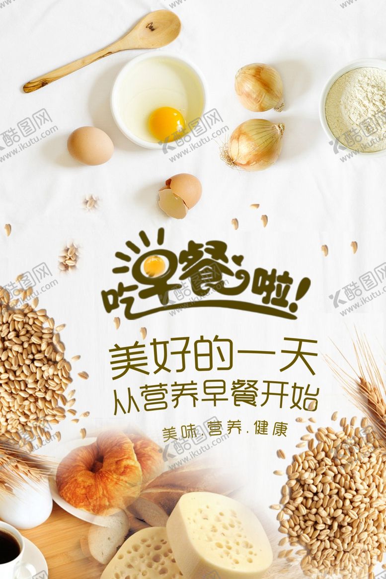 编号：58878005031230554116【酷图网】源文件下载-早餐海报