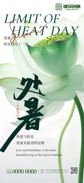 处暑节气海报