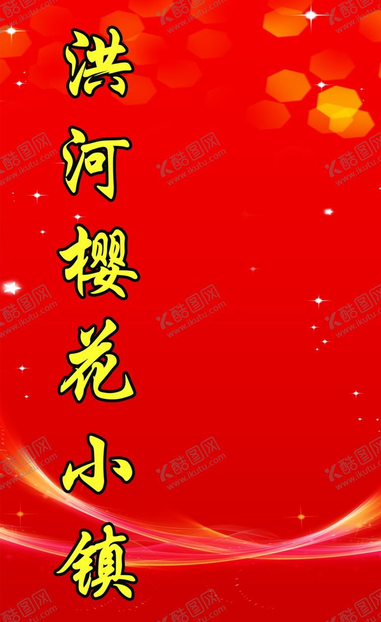 编号：72999609122307398438【酷图网】源文件下载-红色背景