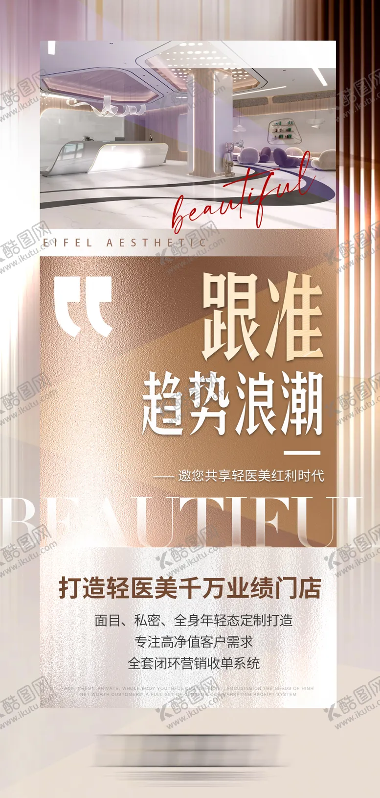 编号：75315504072240119406【酷图网】源文件下载-医美造势海报