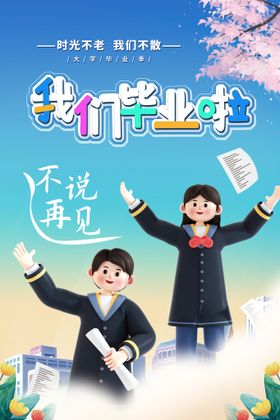 学校毕业