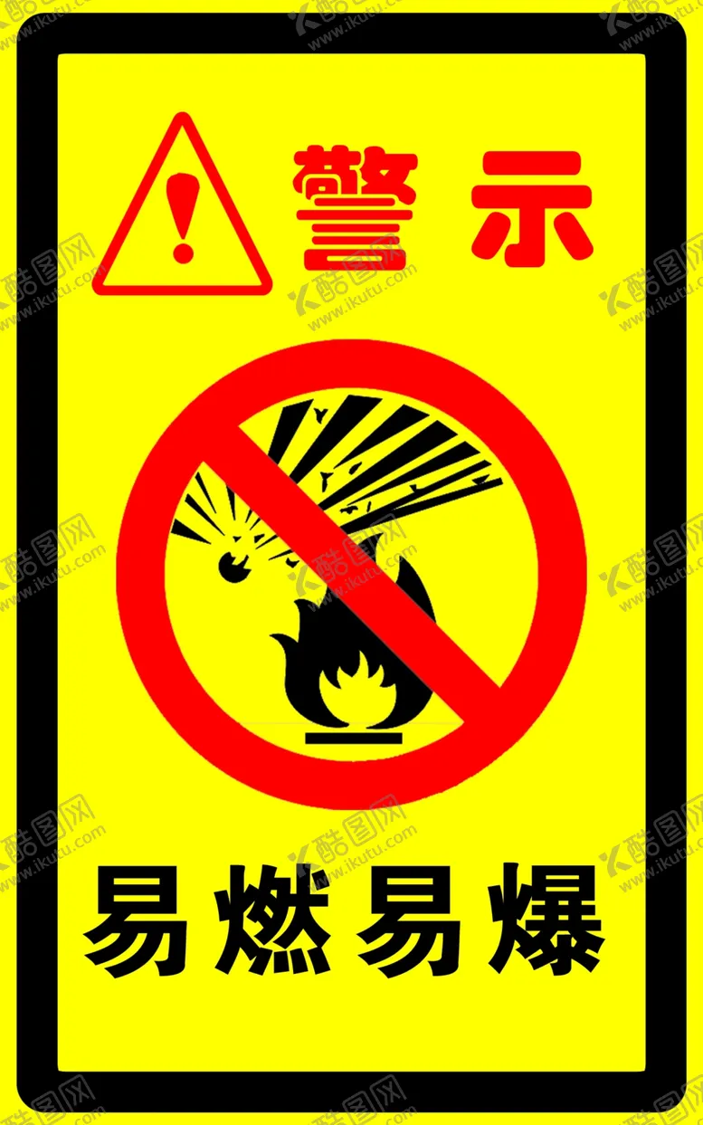 编号：24073206262257242729【酷图网】源文件下载-易燃易爆