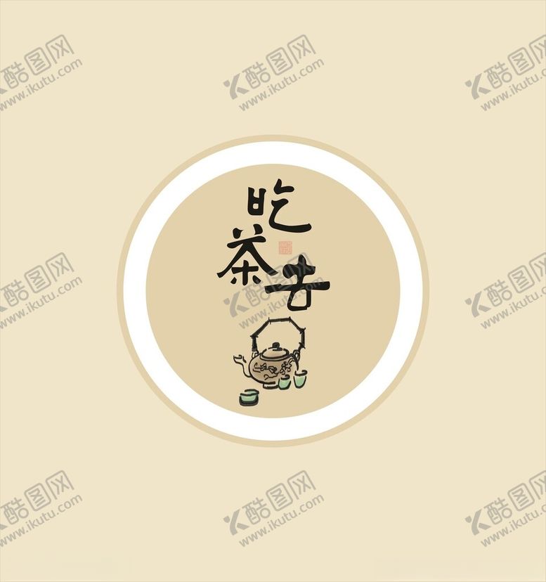 编号：69460801200115524269【酷图网】源文件下载-吃茶去背景海报