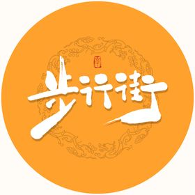 步行街毛笔字