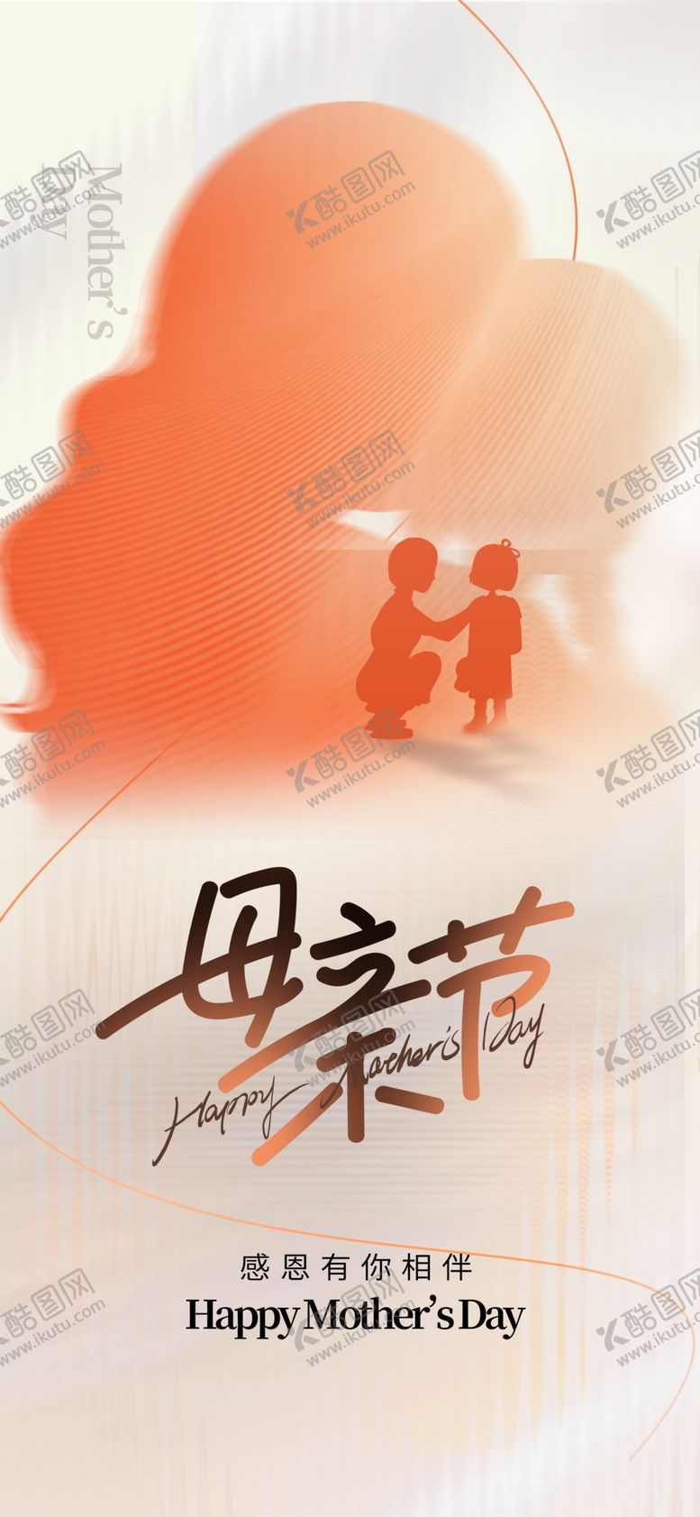 编号：27097401140124581034【酷图网】源文件下载-母亲节海报