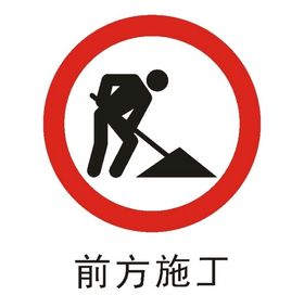 前方施工