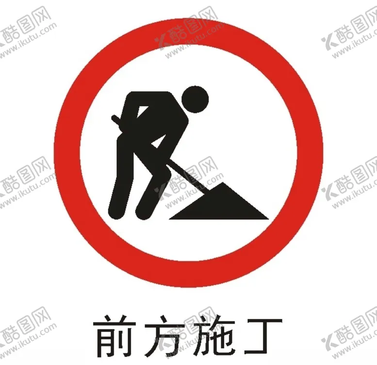 编号：79253906250646256885【酷图网】源文件下载-前方施工