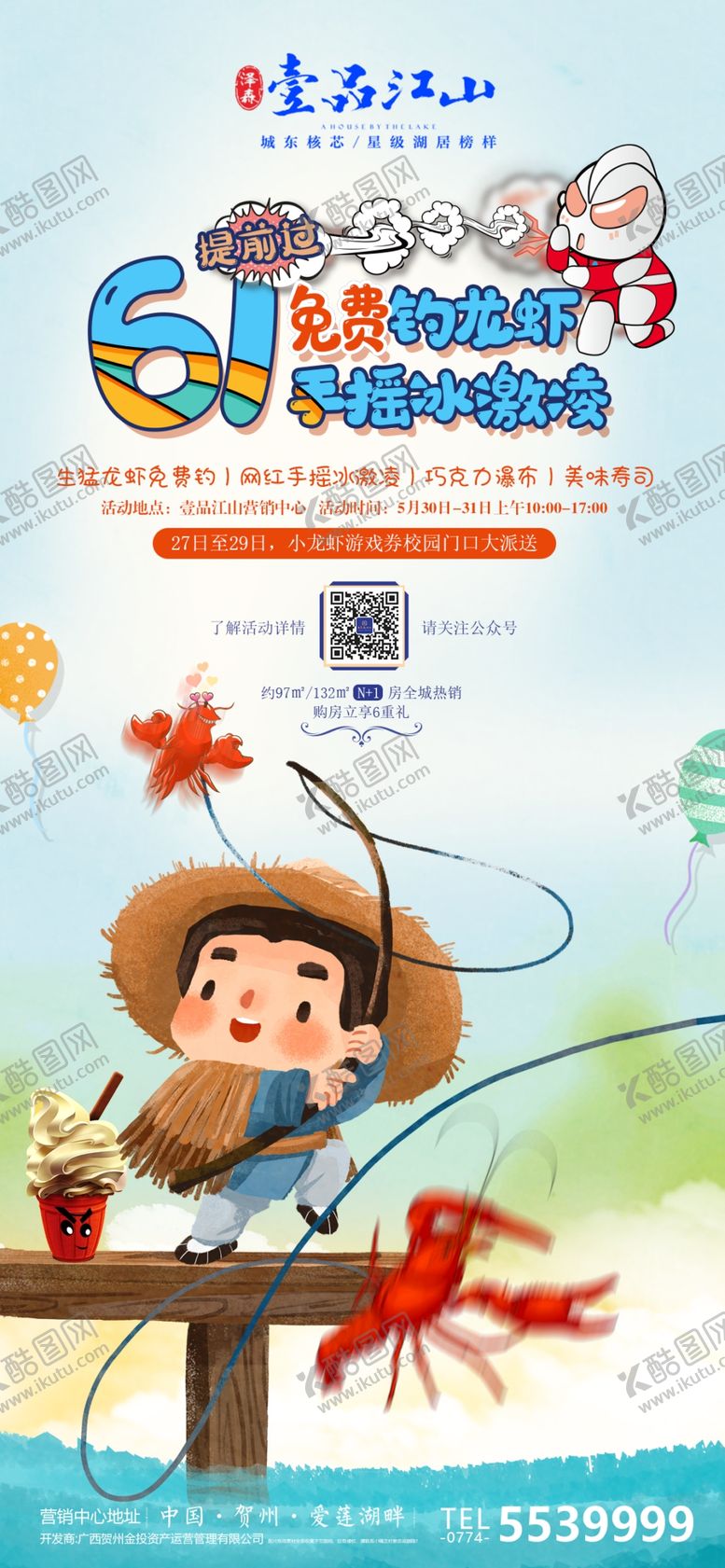 编号：51299307050216526276【酷图网】源文件下载-地产钓小龙虾暖场活动
