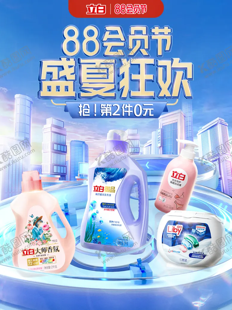 编号：18094709201948245084【酷图网】源文件下载-立白88会员节电商大促海报