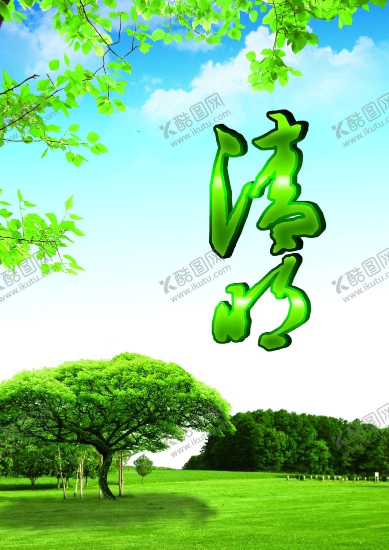 编号：69541307051151588145【酷图网】源文件下载-清明节