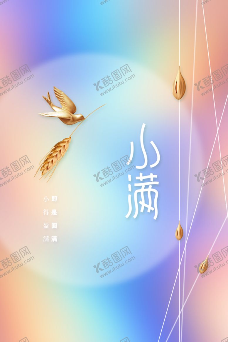 编号：27038509170956222384【酷图网】源文件下载-小满