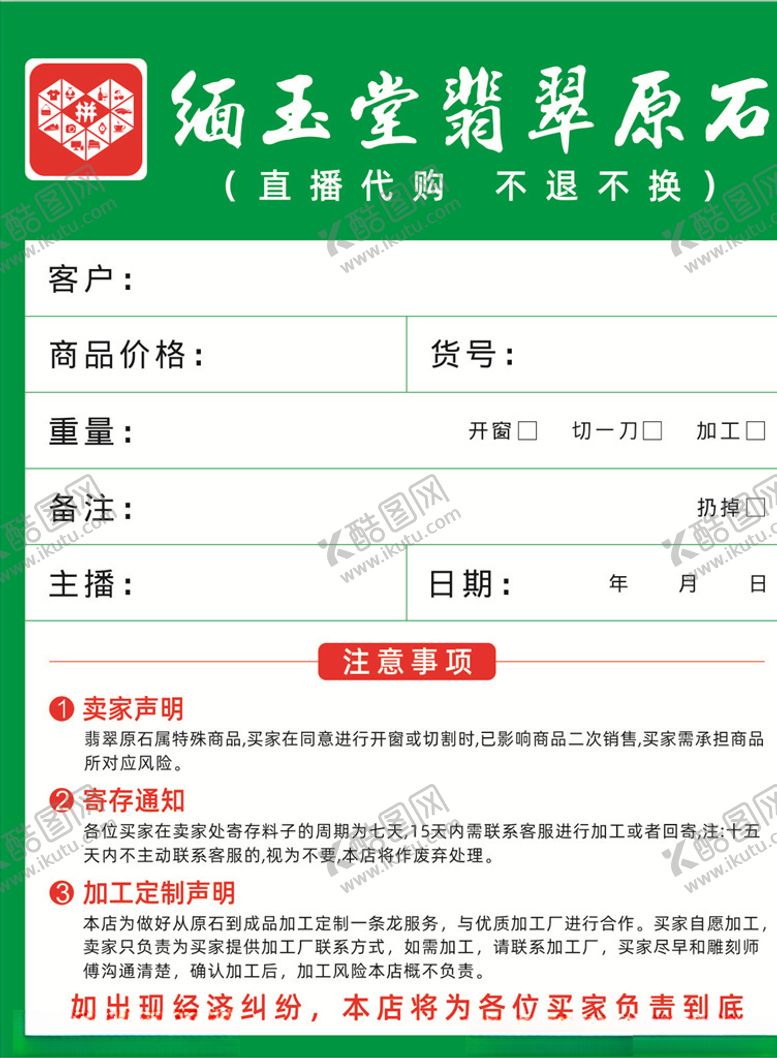编号：69402410260650486436【酷图网】源文件下载-缅甸翡翠原石直播开单卡
