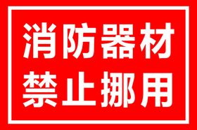 消防器材
