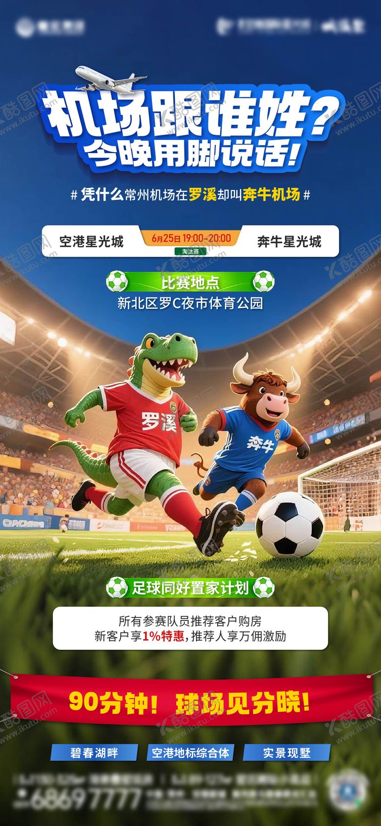 编号：93652911101706204396【酷图网】源文件下载-城市足球海报