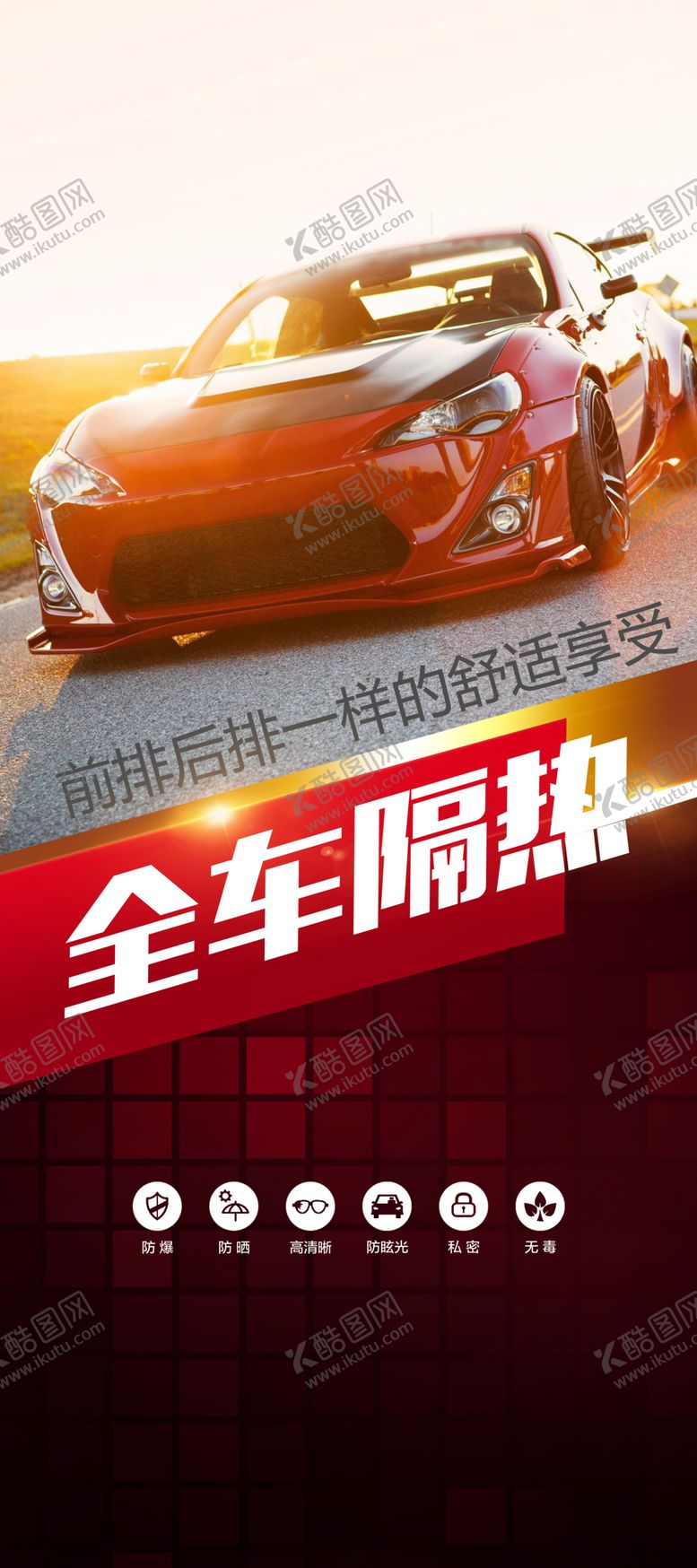 编号：62823606170327092619【酷图网】源文件下载-汽车隔热