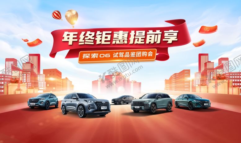 编号：95290211241514052723【酷图网】源文件下载-年终钜惠提前享汽车团购主背景