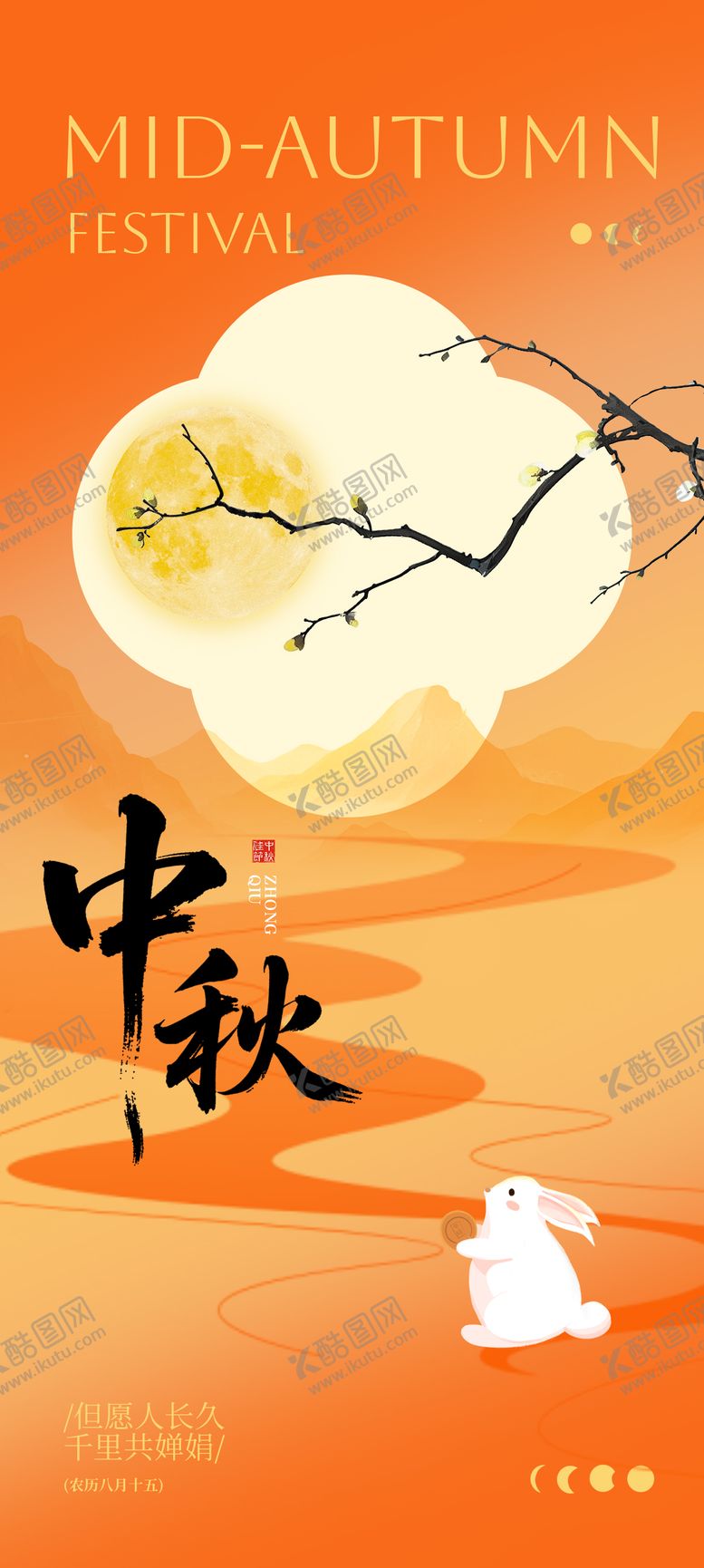 编号：19749109261447244112【酷图网】源文件下载-中秋节主题海报