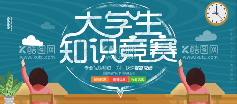 编号：38954209271717599451【酷图网】源文件下载-大学生知识竞赛