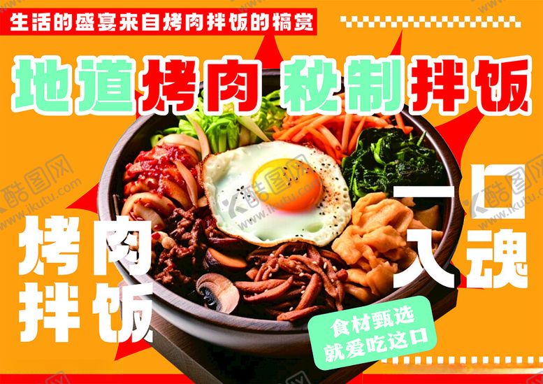 编号：96290902111110407465【酷图网】源文件下载-韩国拌饭烤肉拌饭