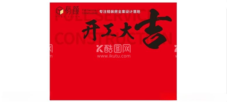 编号：18391703080800183118【酷图网】源文件下载-开工大吉